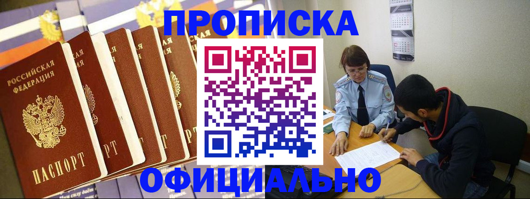 прописка 2025 в Новошахтинске