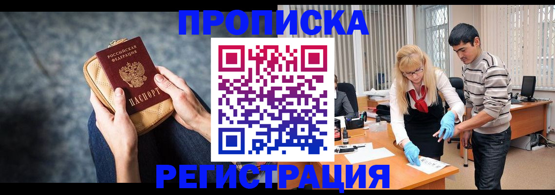 прописка гарантия в Новошахтинске
